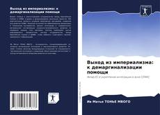 Capa do livro de Выход из империализма: к демаргинализации помощи 