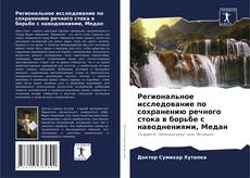 Copertina di Региональное исследование по сохранению речного стока в борьбе с наводнениями, Медан