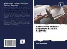 Copertina di Антигенные эпитопы инфекции Fasciola Gigantica