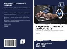 Обложка ВНЕДРЕНИЕ СТАНДАРТА ISO 9001:2015