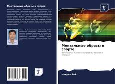 Buchcover von Ментальные образы в спорте