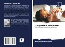 Buchcover von Здоровье и общество