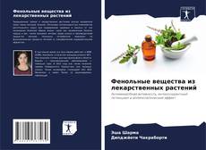 Capa do livro de Фенольные вещества из лекарственных растений 