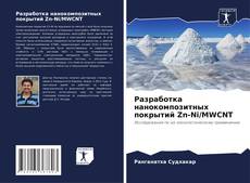 Capa do livro de Разработка нанокомпозитных покрытий Zn-Ni/MWCNT 