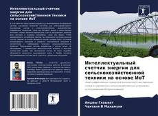 Buchcover von Интеллектуальный счетчик энергии для сельскохозяйственной техники на основе ИоТ