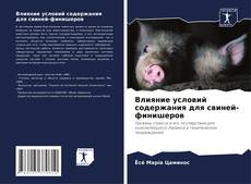 Обложка Влияние условий содержания для свиней-финишеров