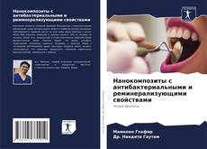 Buchcover von Нанокомпозиты с антибактериальными и реминерализующими свойствами