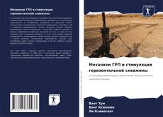 Buchcover von Механизм ГРП и стимуляции горизонтальной скважины