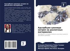 Bookcover of Адсорбция цианида натрия на различных материалах