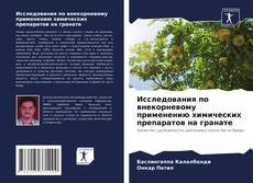 Bookcover of Исследования по внекорневому применению химических препаратов на гранате