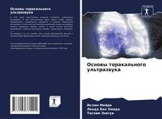 Buchcover von Основы торакального ультразвука