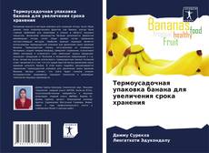 Capa do livro de Термоусадочная упаковка банана для увеличения срока хранения 