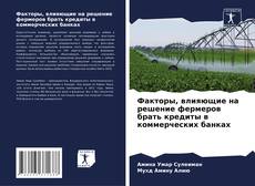 Обложка Факторы, влияющие на решение фермеров брать кредиты в коммерческих банках