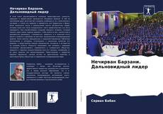 Buchcover von Нечирван Барзани. Дальновидный лидер