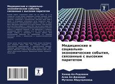 Bookcover of Медицинские и социально-экономические события, связанные с высоким паритетом