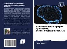 Copertina di Этиологический профиль припадков, возникающих у взрослых