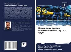 Buchcover von Концепции эрозии промышленных гнутых труб
