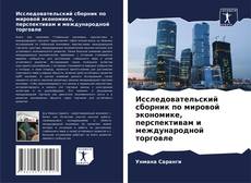 Copertina di Исследовательский сборник по мировой экономике, перспективам и международной торговле