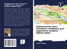 Capa do livro de Определение зоны теплового комфорта для наружного воздуха: Эрбиль-Ирак 