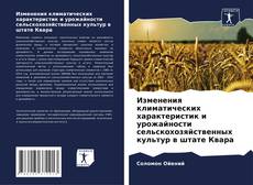 Capa do livro de Изменения климатических характеристик и урожайности сельскохозяйственных культур в штате Квара 