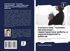 Capa do livro de Соответствие "человек-организация", характеристики работы и удовлетворенность работой 