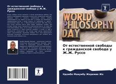 Bookcover of От естественной свободы к гражданской свободе у Ж.Ж. Руссо