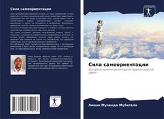 Bookcover of Сила самоориентации