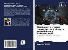 Bookcover of Обязанности и права специалистов в области информации и коммуникации