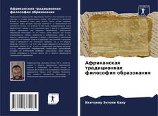 Bookcover of Африканская традиционная философия образования