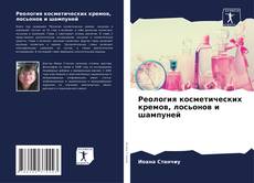 Bookcover of Реология косметических кремов, лосьонов и шампуней