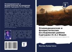 Bookcover of Этномедицинские и флористические исследования района Сургуджа (C.G.) Индия