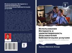 Buchcover von Использование Интернета и удовлетворенность пользователей библиотечными услугами