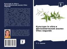 Buchcover von Культура in vitro и фитохимический анализ Vitex negundo