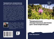 Buchcover von Традиционные лекарственные растения для гепатопротекции