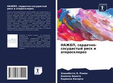 Обложка НАЖБП, сердечно-сосудистый риск и атеросклероз