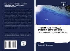 Обложка Передовые методы очистки сточных вод - последние исследования