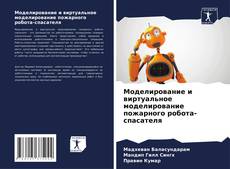 Borítókép a  Моделирование и виртуальное моделирование пожарного робота-спасателя - hoz