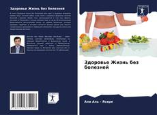 Buchcover von Здоровье Жизнь без болезней