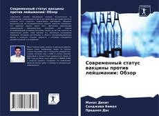 Обложка Современный статус вакцины против лейшмании: Обзор