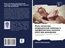 Borítókép a  Роль качества медицинской помощи в профилактике низкого веса при рождении - hoz