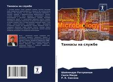 Обложка Таннасы на службе
