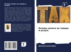 Buchcover von Основы налога на товары и услуги