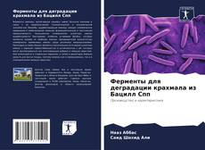 Borítókép a  Ферменты для деградации крахмала из Бацилл Спп - hoz