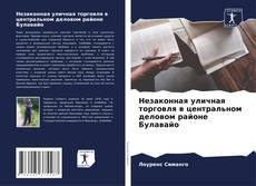 Borítókép a  Незаконная уличная торговля в центральном деловом районе Булавайо - hoz