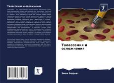 Borítókép a  Талассемия и осложнения - hoz