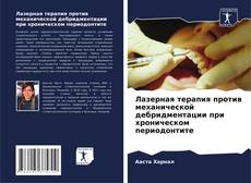 Buchcover von Лазерная терапия против механической дебридментации при хроническом периодонтите