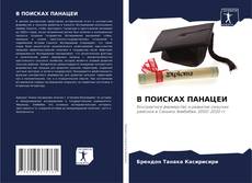 Buchcover von В ПОИСКАХ ПАНАЦЕИ