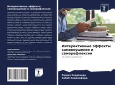 Buchcover von Интерактивные эффекты самовнушения и саморефлексии