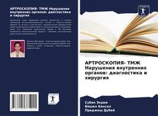Buchcover von АРТРОСКОПИЯ- ТМЖ Нарушения внутренних органов: диагностика и хирургия