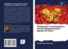 Buchcover von Традиции и инновации в англо-американской драме 20 века